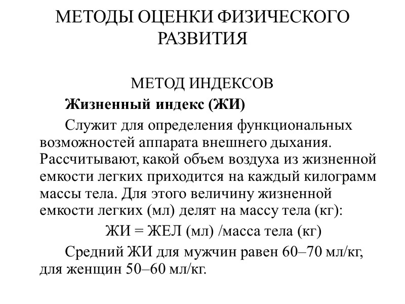 МЕТОДЫ ОЦЕНКИ ФИЗИЧЕСКОГО РАЗВИТИЯ  МЕТОД ИНДЕКСОВ   Жизненный индекс (ЖИ)  